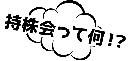 持株会って何！？