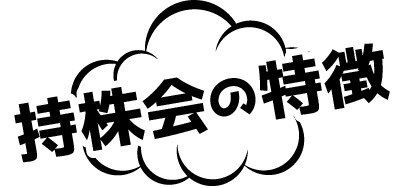 持株会の特徴