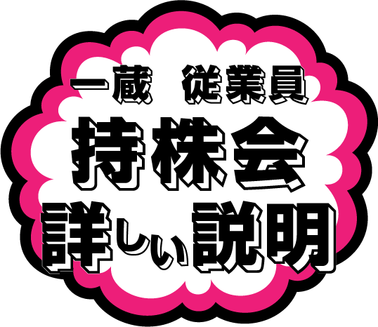 一蔵持株会の詳しい説明